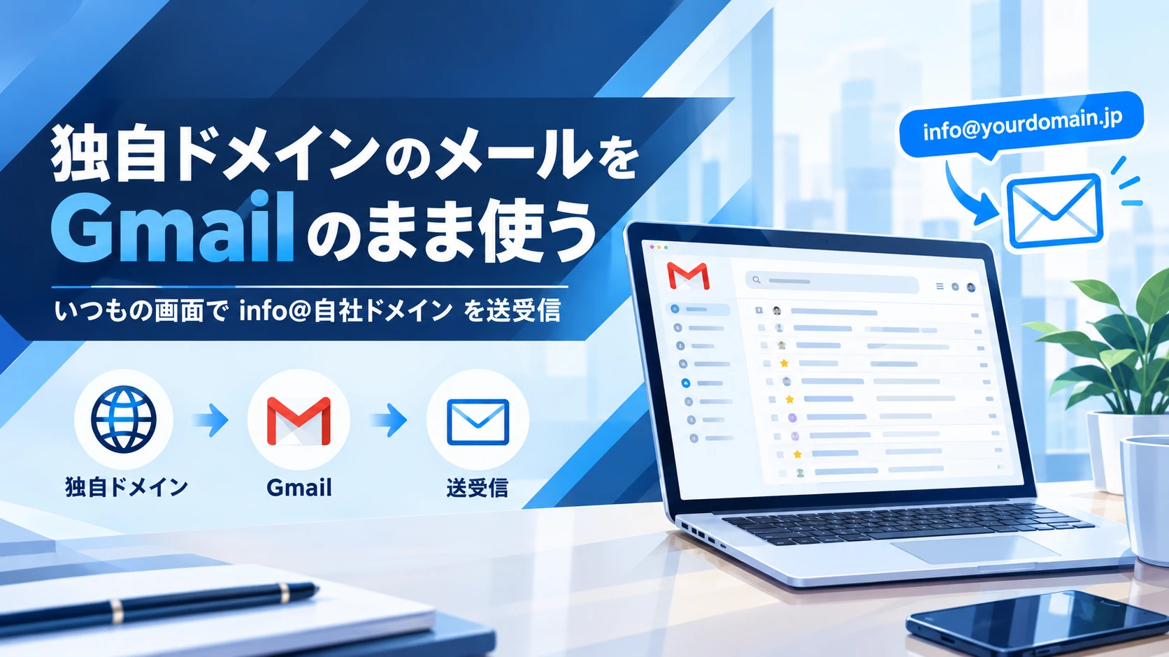 独自ドメインのメールをGmailのまま使う方法と導入手順