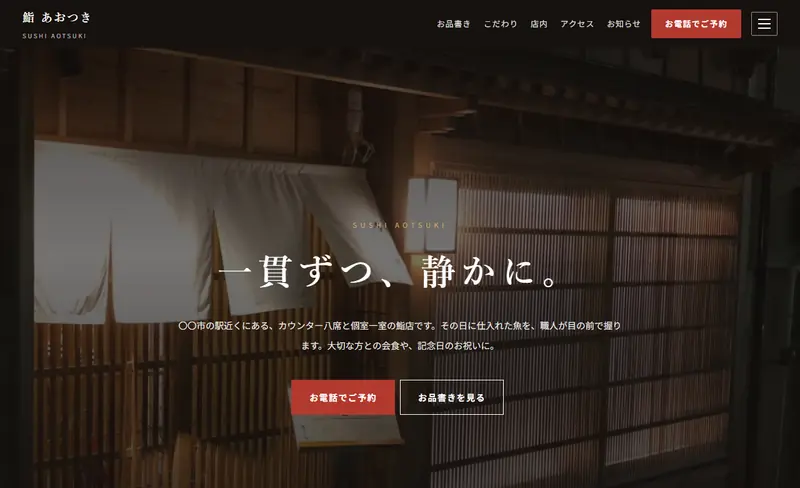 寿司（写真と余白・電話予約）のデモ画面